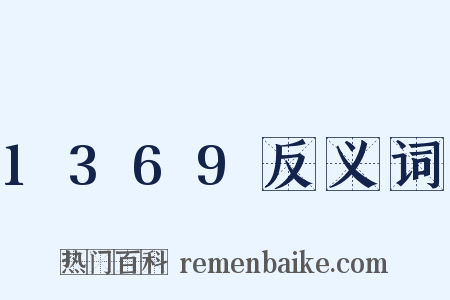 1369反义词是什么意思的图片